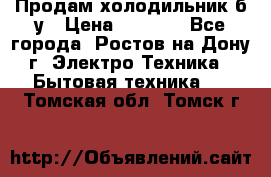 Продам холодильник б/у › Цена ­ 2 500 - Все города, Ростов-на-Дону г. Электро-Техника » Бытовая техника   . Томская обл.,Томск г.